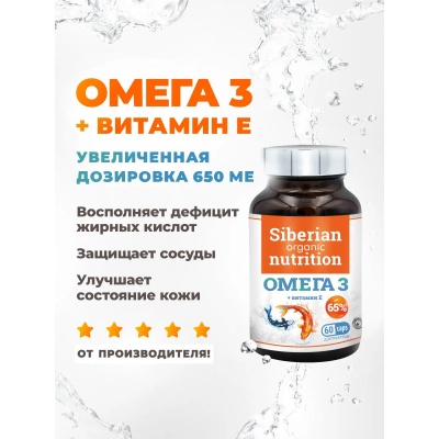 Антиоксидант Siberian Organic Nutrition Omega 3+Vitamin E 65% 60 капсул